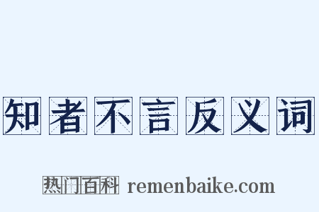 知者不言反义词是什么意思的图片